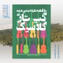 کتاب 50 قطعه طبقه بندی شده گیتار کلاسیک اثر فرزاد امیرانی