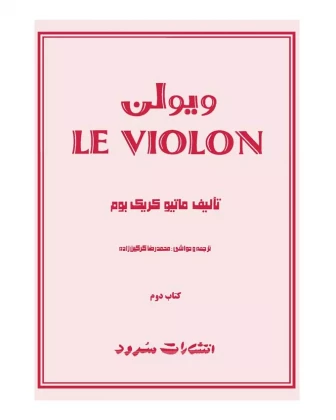 کتاب لویولن LE VIOLON جلد دوم