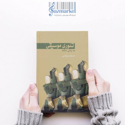 کتاب تئوری موسیقی به زبان ساده