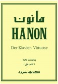 کتاب هانون جلد اول - 60 تمرین تكنیک برای پیانو 