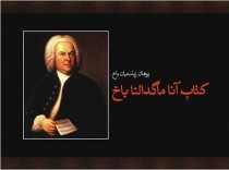 کتاب باخ آنا ماگدالنا 20 قطعه آسان برای پیانو 