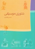 کتاب تئوری موسیقی محسن الهامیان محسن الهامیان