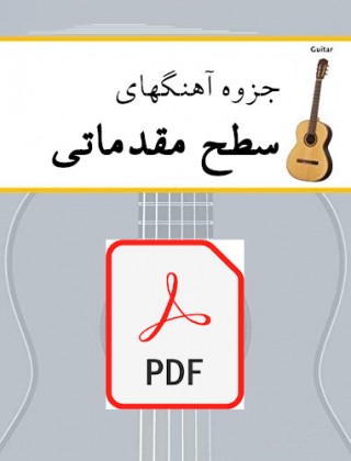 جزوه آهنگهای سطح مقدماتی گیتار - نسخه دیجیتال