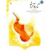 کتاب تار و ترانه دستور مقدماتی تار و سه تار هنرستان