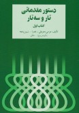 کتاب دستور مقدماتی تار و سه تار جلد اول 