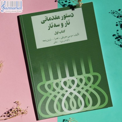 کتاب دستور مقدماتی تار و سه تار جلد اول