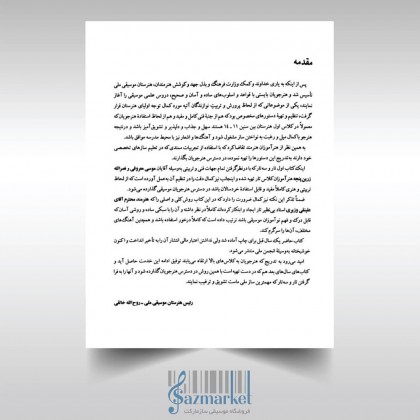 کتاب دستور مقدماتی تار و سه تار جلد اول