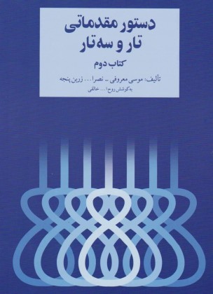 کتاب دستور مقدماتی تار و سه تار جلد دوم