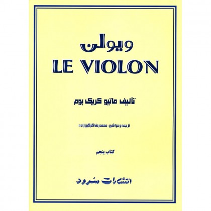 کتاب لویولن LE VIOLON جلد پنجم