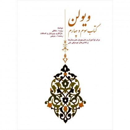 ویولن روح الله خالقی کتاب سوم و چهارم