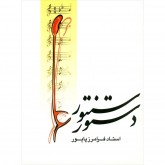 کتاب دستور سنتور استاد فرامرز پایور 