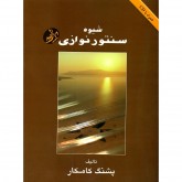 کتاب شیوه سنتور نوازی پشنگ کامکار 
