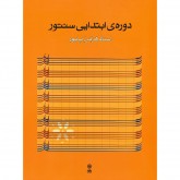 کتاب دوره‌ی ابتدایی سنتور استاد فرامرز پایور ویرایش جدید 
