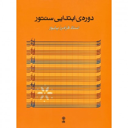 کتاب دوره‌ی ابتدایی سنتور استاد فرامرز پایور ویرایش جدید
