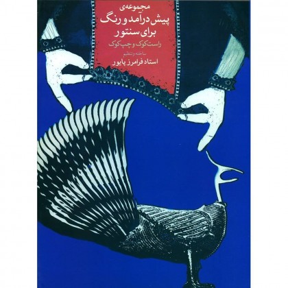 کتاب مجموعه‌ی پیش درآمد و رنگ برای سنتور راست کوک و چپ کوک