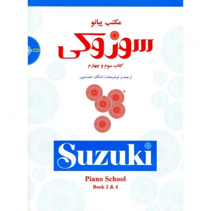 کتاب مکتب پیانو سوزوکی جلد سوم و چهارم