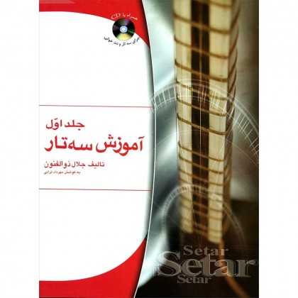 کتاب آموزش سه تار ذوالفنون جلد اول