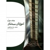 کتاب آموزش سه تار ذوالفنون جلد سوم 