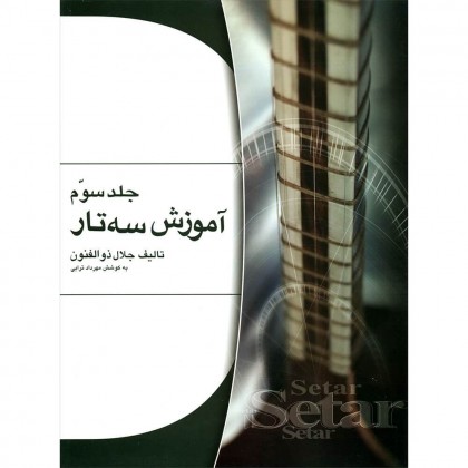 کتاب آموزش سه تار ذوالفنون جلد سوم