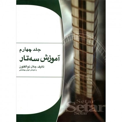 کتاب آموزش سه تار ذوالفنون جلد چهارم