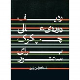 کتاب ردیف دوره‌ی عالی چپ کوک برای سنتور استاد فرامرز پایور 