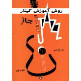کتاب روش آموزش گیتار جاز ابنه روسی جلد اول 