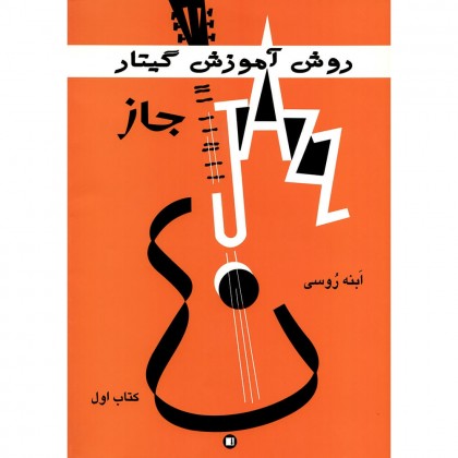 کتاب روش آموزش گیتار جاز ابنه روسی جلد اول