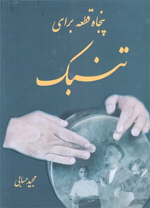 کتاب پنجاه قطعه برای تنبک