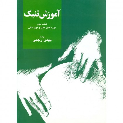 کتاب آموزش تنبک جلد دوم