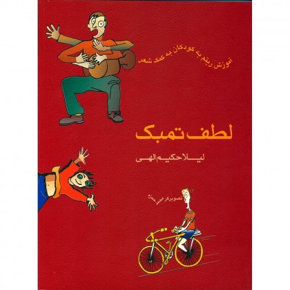 کتاب لطف تمبک