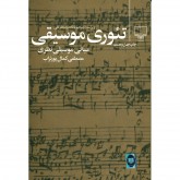 تئوری موسیقی مبانی موسیقی نظری مصطفی کمال پورتراب 