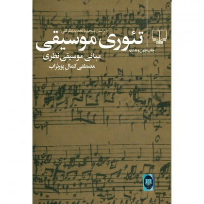 تئوری موسیقی مبانی موسیقی نظری مصطفی کمال پورتراب