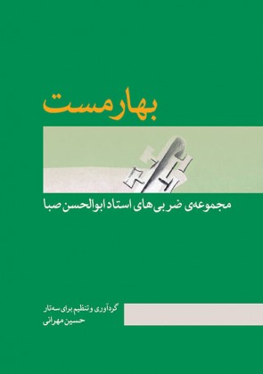 کتاب بهار مست مجموعه ضربی های ابوالحسن صبا
