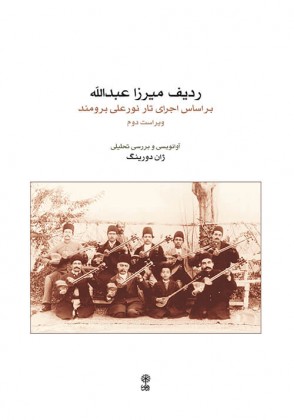 کتاب ردیف میرزاعبدالله براساس اجرای تار نورعلی برومند