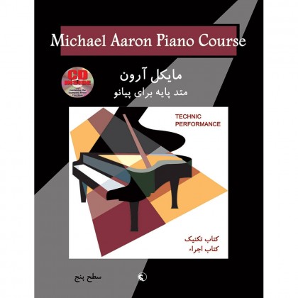 کتاب مایکل آرون تکنیک و اجرا سطح پنج