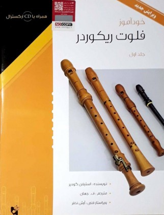 کتاب خودآموز فلوت ریکوردر جلد اول