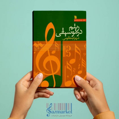 کتاب ریتم در موسیقی شهرام مظلومی
