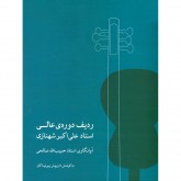 کتاب ردیف دوره‌ی عالی استاد علی اکبر شهنازی 