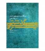 کتاب سرگذشت موسیقی ایران سه جلد در یک مجلد، نسخه‌ی کامل