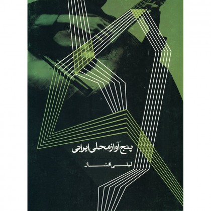 کتاب پنج آواز محلی ایرانی تنظیم برای گیتار کلاسیک