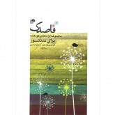 کتاب قاصدک مجموعه ترانه های کودکانه برای سنتور