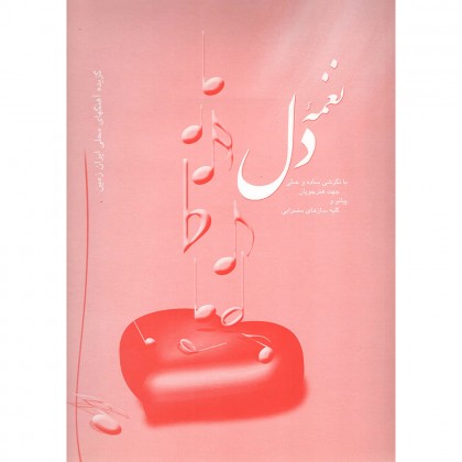 کتاب نغمه دل گزیده آهنگ های محلی ایران زمین