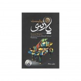 کتاب پیانیست پارسی آموزش کوک، تنظیم و چگونگی اجرای ردیف موسیقی ایرانی ویژه پیانو و ارگ