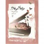 کتاب می خوانم، می نوازم