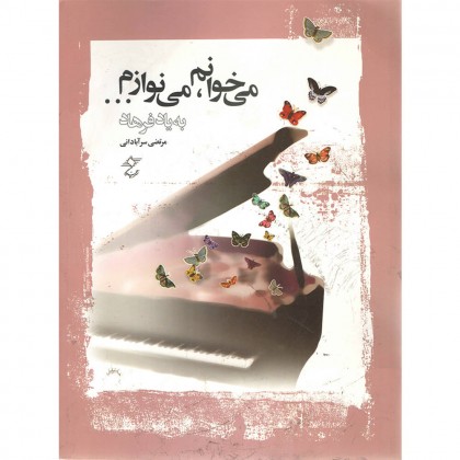 کتاب می خوانم، می نوازم