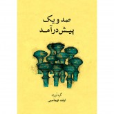 کتاب صد و یک پیش درآمد به همراه سی ‌دی