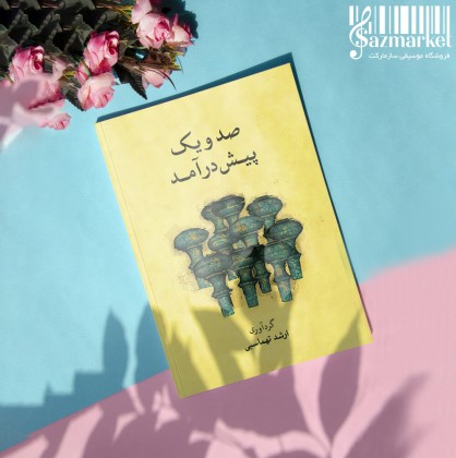 کتاب صد و یک پیش درآمد