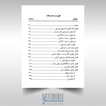 کتاب نظری به موسیقی ایرانی