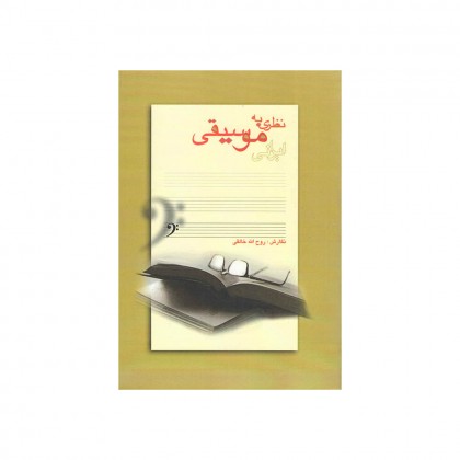 کتاب نظری به موسیقی ایرانی