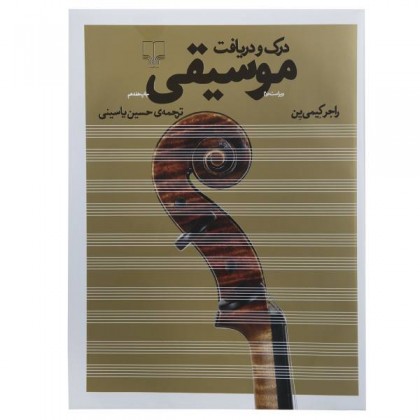 کتاب درک و دریافت موسیقی